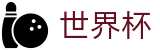 FIFA世界杯足彩（中国）官方买球大厅 | 官方品牌全站中文认证入口
